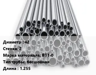 Труба титановая 42 s=2 Марка: ВТ1-0 бесшовная L=1.255